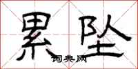曾庆福累坠隶书怎么写