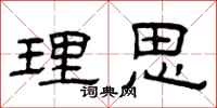 曾庆福理思隶书怎么写