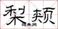 曾庆福梨颊隶书怎么写