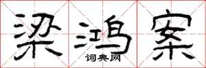 曾庆福梁鸿案隶书怎么写