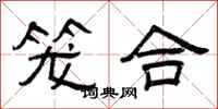 曾庆福笼合隶书怎么写