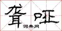曾庆福聋哑隶书怎么写