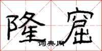曾庆福隆窟隶书怎么写