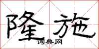 曾庆福隆施隶书怎么写