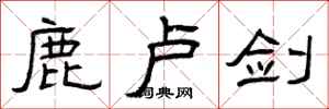 曾庆福鹿卢剑隶书怎么写