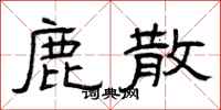 曾庆福鹿散隶书怎么写