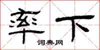 曾庆福率下隶书怎么写