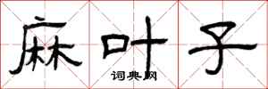 曾庆福麻叶子隶书怎么写