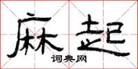 曾庆福麻起隶书怎么写