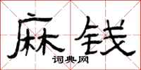 曾庆福麻钱隶书怎么写