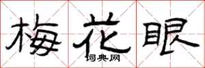 曾庆福梅花眼隶书怎么写