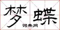 曾庆福梦蝶隶书怎么写