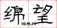 曾庆福绵望隶书怎么写
