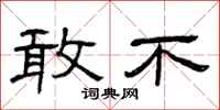曾庆福敢不隶书怎么写