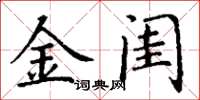 丁谦金闺楷书怎么写