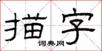 曾庆福描字隶书怎么写