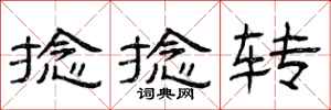 曾庆福捻捻转隶书怎么写