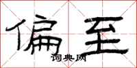 曾庆福偏至隶书怎么写