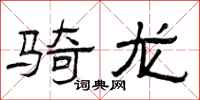 曾庆福骑龙隶书怎么写
