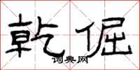 曾庆福乾倔隶书怎么写