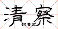 曾庆福清察隶书怎么写