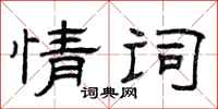 曾庆福情词隶书怎么写