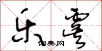 王冬龄乐虞草书怎么写