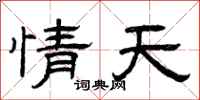 曾庆福情天隶书怎么写