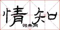曾庆福情知隶书怎么写