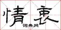 曾庆福情衷隶书怎么写