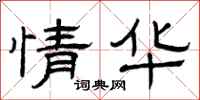 曾庆福情华隶书怎么写