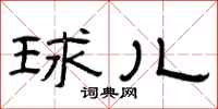 曾庆福球儿隶书怎么写