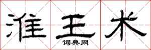 曾庆福淮王术隶书怎么写