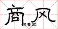 曾庆福商风隶书怎么写
