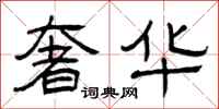 曾庆福奢华隶书怎么写