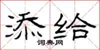 曾庆福添给隶书怎么写