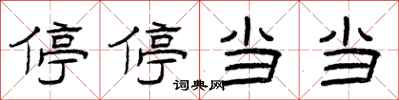 曾庆福停停当当隶书怎么写