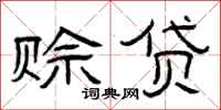 曾庆福赊贷隶书怎么写