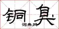 曾庆福铜臭隶书怎么写