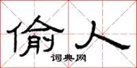 曾庆福偷人隶书怎么写