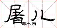 曾庆福屠儿隶书怎么写