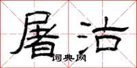 曾庆福屠沽隶书怎么写