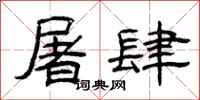 曾庆福屠肆隶书怎么写