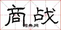 曾庆福商战隶书怎么写