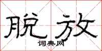 曾庆福脱放隶书怎么写