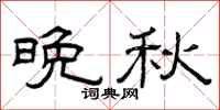 曾庆福晚秋隶书怎么写