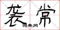 曾庆福袭常隶书怎么写