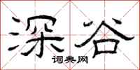 曾庆福深谷隶书怎么写