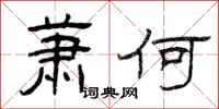 曾庆福萧何隶书怎么写