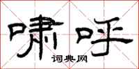 曾庆福啸呼隶书怎么写